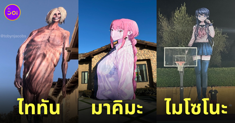 ภาพจำลองตัวละครอนิเมะ ใหญ่เท่าบ้าน