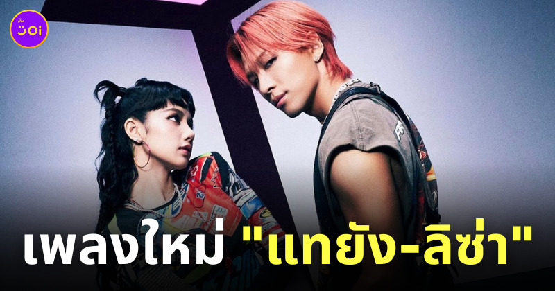 แทยัง bigbang ลิซ่า blackpink เพลง shoong!