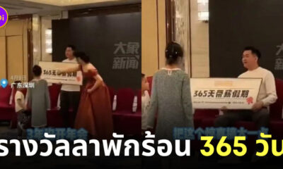 จับฉลาก รางวัล วันหยุด 365 วัน