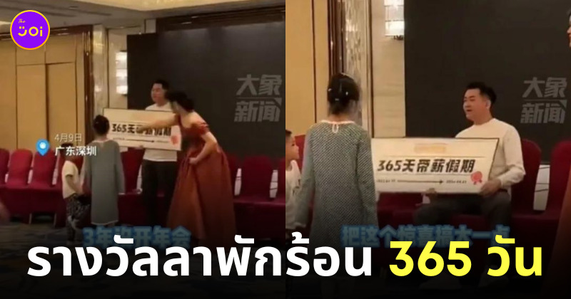 จับฉลาก รางวัล วันหยุด 365 วัน