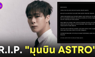 มุนบิน astro เสียชีวิต ฆ่าตัวตาย