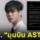 มุนบิน astro เสียชีวิต ฆ่าตัวตาย