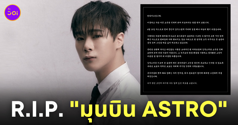 มุนบิน astro เสียชีวิต ฆ่าตัวตาย