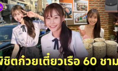 JAI WEI KU สาวไต้หวันชุดนักเรียน ข้าวมันไก่ ก๋วยเตี๋ยวเรือ
