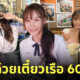 JAI WEI KU สาวไต้หวันชุดนักเรียน ข้าวมันไก่ ก๋วยเตี๋ยวเรือ