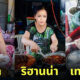 ตัดต่อรูปศิลปินดัง ขายข้าวแกง