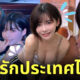 เอมิ ฟูคาดะ eimi fukada สงกรานต์ มาไทย