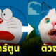 โดราเอมอน คนจริง ai