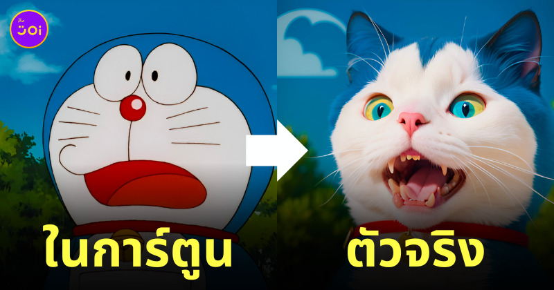 โดราเอมอน คนจริง ai