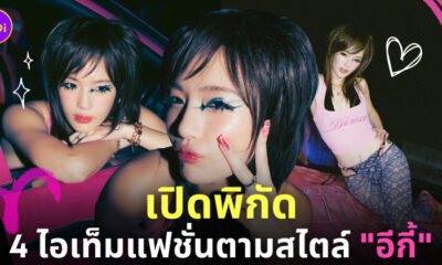 ชุดอีกี้ ธาตุทองซาวด์ สก๊อย