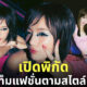 ชุดอีกี้ ธาตุทองซาวด์ สก๊อย