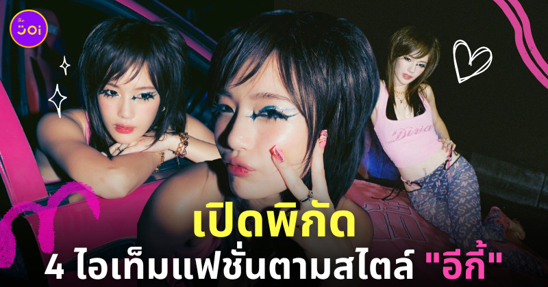 ชุดอีกี้ ธาตุทองซาวด์ สก๊อย