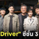 ดู taxi driver season 3 นักแสดง