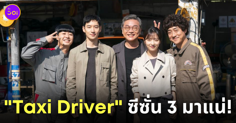 ดู taxi driver season 3 นักแสดง