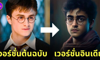 แฮร์รี่ พอตเตอร์ ai คนอินเดีย