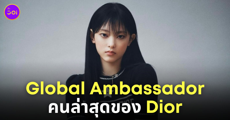 แฮริน newjeans แบรนด์ dior