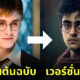 แฮร์รี่ พอตเตอร์ ai คนอินเดีย