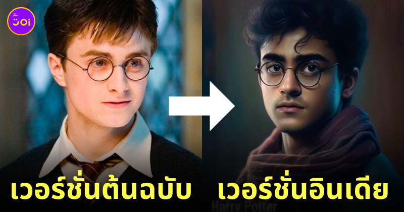 แฮร์รี่ พอตเตอร์ ai คนอินเดีย