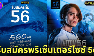 ถุงยางอนามัย onetouch ขนาด 56 พรีเซ็นเตอร์