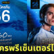 ถุงยางอนามัย onetouch ขนาด 56 พรีเซ็นเตอร์