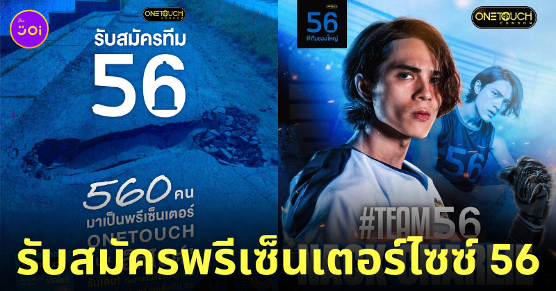 ถุงยางอนามัย onetouch ขนาด 56 พรีเซ็นเตอร์