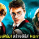 HBO สร้างซีรีส์ Harry Potter 7 ซีซัน พร้อมแคสต์นักแสดงใหม่