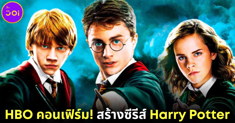 HBO สร้างซีรีส์ Harry Potter 7 ซีซัน พร้อมแคสต์นักแสดงใหม่