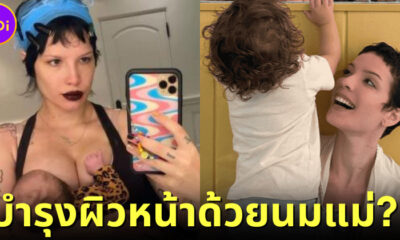 Halsey เผยบำรุงผิวหน้าด้วยนมแม่ หลังป้อนลูกชายเสร็จ