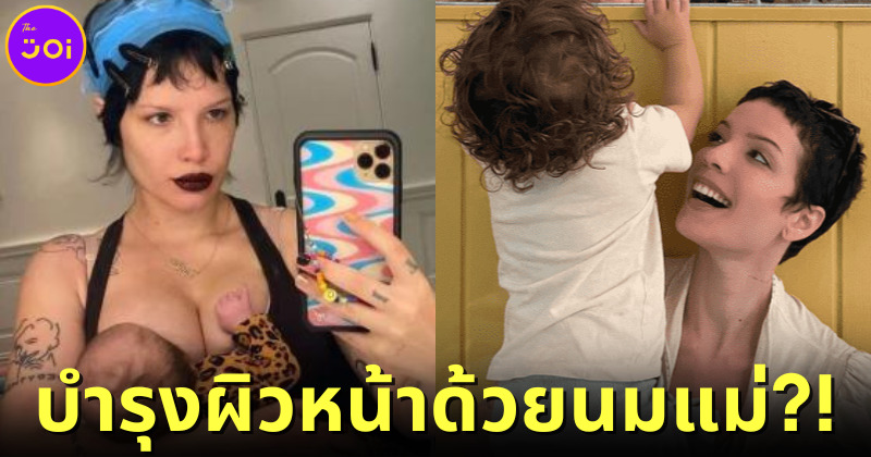 Halsey เผยบำรุงผิวหน้าด้วยนมแม่ หลังป้อนลูกชายเสร็จ