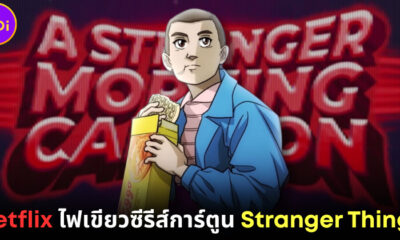 Netflix ไฟเขียวซื้อซีรีส์การ์ตูน "Stranger Things"-คาดสตรีมมิ่งหลังซีรีส์ต้นฉบับจบ