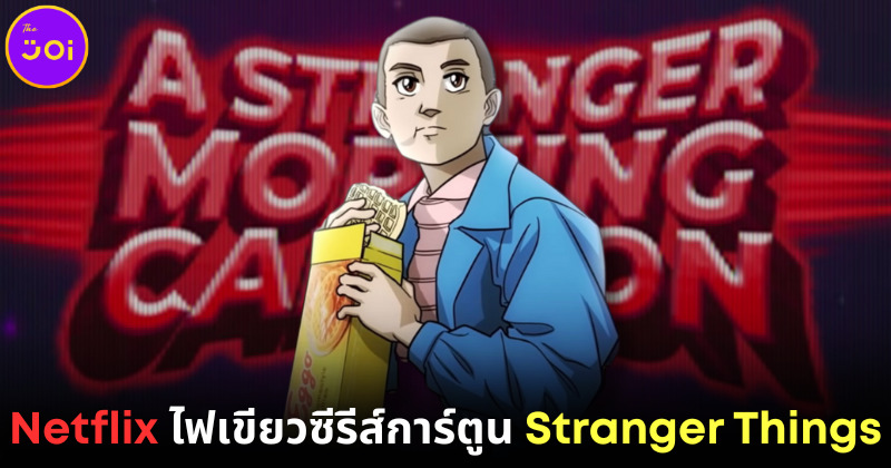 Netflix ไฟเขียวซื้อซีรีส์การ์ตูน "Stranger Things"-คาดสตรีมมิ่งหลังซีรีส์ต้นฉบับจบ