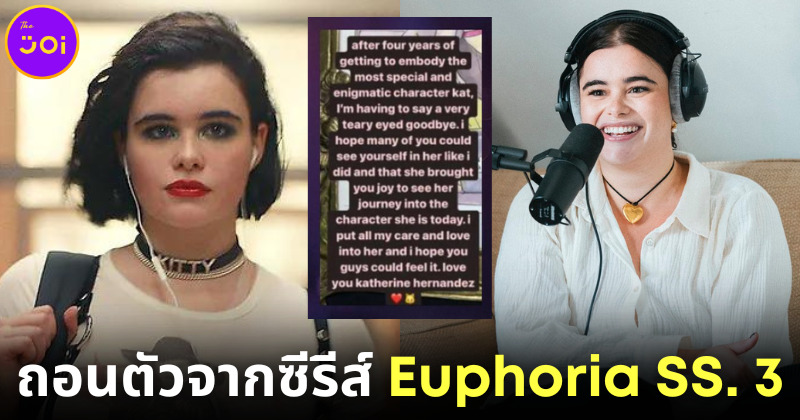 barbie ถอนตัว euphoria season 3