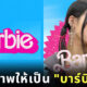 สร้างภาพ บาร์บี้ เคน barbie (2023)