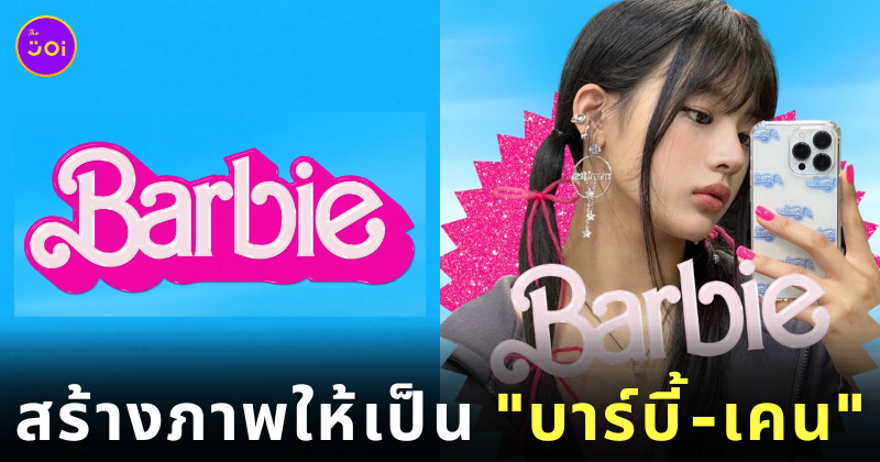 สร้างภาพ บาร์บี้ เคน barbie (2023)