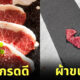 เนื้อวัววากิวเกรดดี ผ้าขนหนู ญี่ปุ่น