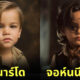 AI Dreams จำลอง ภาพนักแสดงคนดัง ตอนเด็ก วัยรุ่นฟันน้ำนม