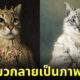 ผลงานภาพวาดคลาสสิก รูปน้องแมว ตัดต่อ