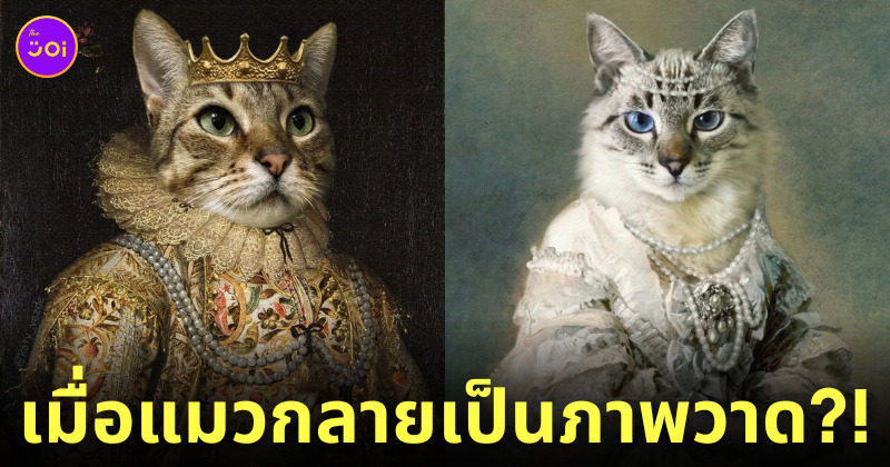 ผลงานภาพวาดคลาสสิก รูปน้องแมว ตัดต่อ