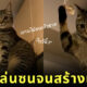 แมวสลิด แมวญี่ปุ่น เล็บติดเชือก