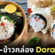 ไอเดียเมนูข้าวปั้น ข้าวกล่องเบนโตะ ธีมการ์ตูน โดราเอมอน Doraemon ศิลปิน Hamama