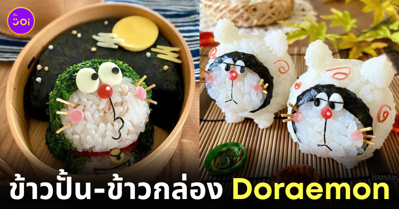 ไอเดียเมนูข้าวปั้น ข้าวกล่องเบนโตะ ธีมการ์ตูน โดราเอมอน Doraemon ศิลปิน Hamama