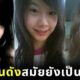 ดาราไทย ขุดรูป Hi5 อีกี้ ธาตุทองซาวด์