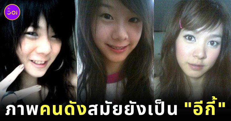 ดาราไทย ขุดรูป Hi5 อีกี้ ธาตุทองซาวด์