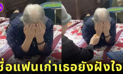 คลิปยายวัย 90 ผู้หลงลืม แต่จำชื่อแฟนเก่าสามีได้