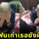 คลิปยายวัย 90 ผู้หลงลืม แต่จำชื่อแฟนเก่าสามีได้