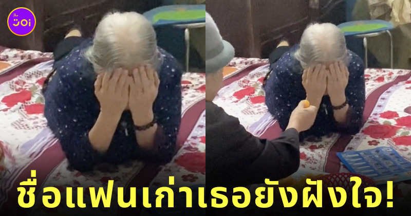คลิปยายวัย 90 ผู้หลงลืม แต่จำชื่อแฟนเก่าสามีได้