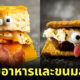 อาหาร ขนมอบ ตกแต่ง ใบหน้าตลก Corinne