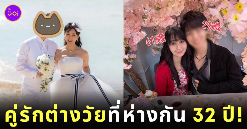 คู่รักต่างวัย หน้าเด็ก คุราตะ ริทสึโกะ