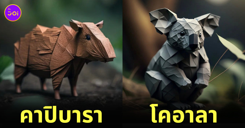 พับกระดาษ โอริกามิ สัตว์โลกน่ารัก AI Dreams