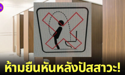 ป้ายห้ามปัสสาวะท่าแปลกในห้องน้ำ